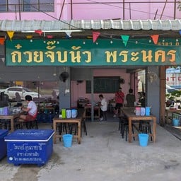 ก๋วยจั๊บนัว พระนคร สาขา 3 วนารมย์