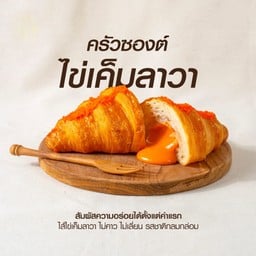 ครัวซองค์ ไข่เค็มลาวา