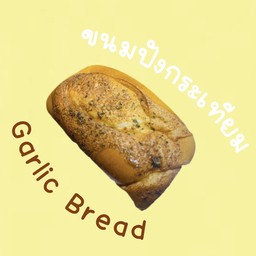 ขนมปังเนยกระเทียม