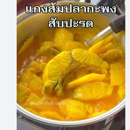 แกงส้มใต้สับปะรดกับปลากะพงขาว