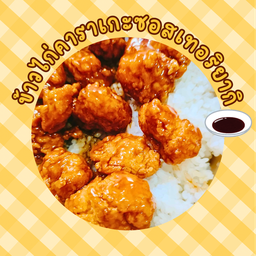 ข้าวไก่คาราเกะซอสเทอริยากิ