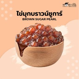ไข่มุกบราวน์ชูการ์
