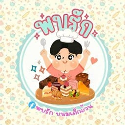 พบรักขนมเด็กอ้วน สาขาเดอะเบสโฮม6