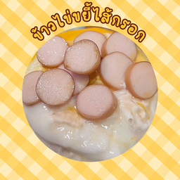 ข้าวไข่ขยี้ไส้กรอก