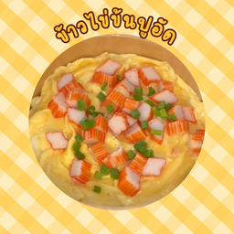 ข้าวไข่ข้นปูอัด