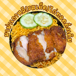 มาม่าเกาหลีรสเผ็ด+ไก่ทอดกรอบดั่งเดิม