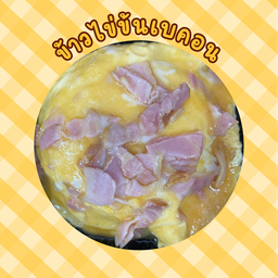 ข้าวไข่ข้นเบคอน