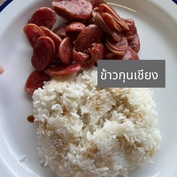 ข้าวกุนเชียง