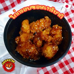Chickster ชิคสเตอร์ - ไก่ทอดกรอบ คู้บอน