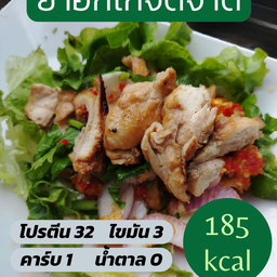 ยําอกไก่จี๊ดจ๊าด