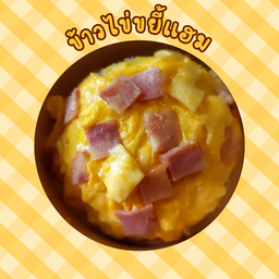 ข้าวไข่ขยี้แฮม