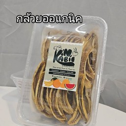 กล้วยเล็บมือนางอบ ออแกนิค100% ขนาด 200 กรัม