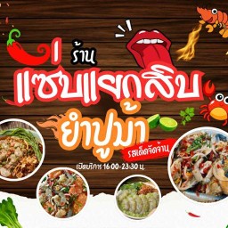 แซ่บแยก10 ยำปูม้า รามคำแหง24แยก10