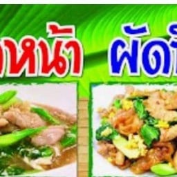 ราดหน้ายอดผักเอ็มไพร์ ตลาดศิลามหานคร 2