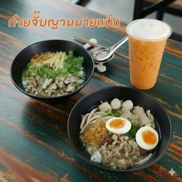 ก๋วยจั๊บญวนนายแบ็ก