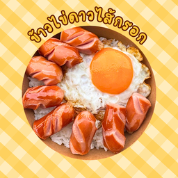 ข้าวไข่ดาวไส้กรอก