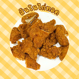 สันในไก่ทอด