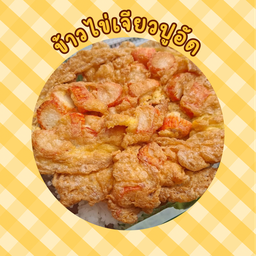 ข้าวไข่เจียวปูอัด