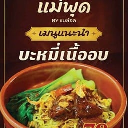 บะหมี่เนื้ออบ
