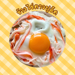 ข้าวไข่ดาวปูอัด