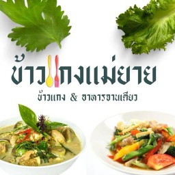 ข้าวแกงแม่ยาย-ศูนย์อาหาร Just Food (สุขสวัสดิ์)