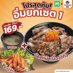[ โปรเดือด ] อิ่มยกเซต 1 ข้าวหน้าเนื้อวากิว+ยำปูอัด+ซุปมิโซะ