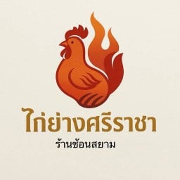 ช้อนสยาม ศรีราชา