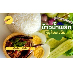 ข้าวน้ำพริกหมูสับxไข่ต้ม