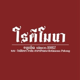 โรตีโมนา ชาชัก สาขาป่าตอง-Rotimona patong ป่าตอง patong