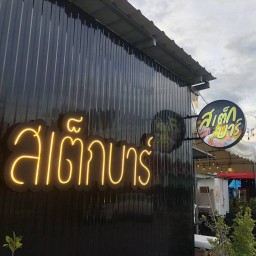 ร้านสเต็กบาร์ หัวหิน