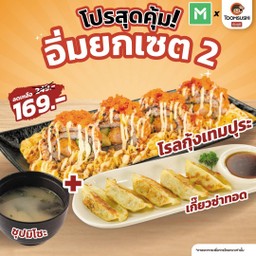 [ โปรเดือด ] อิ่มยกเซต 2  โรลกุ้งเทมปุระ+เกี๊ยวซ่าทอด+ซุปมิโซะ