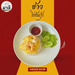 ข้าวไข่ข้นกุ้ง