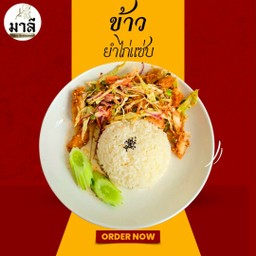 ข้าวยำไก่แซ่บ แซ่บมากก