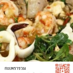 ผัดกระเพรา ทะเล