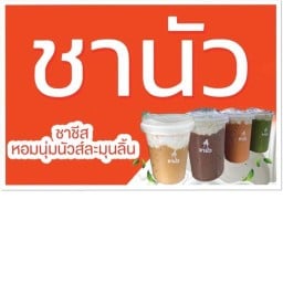 ชานัว (หน้าสำนักงานที่ดินจังหวัดเลย)