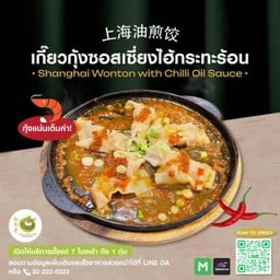 เกี๊ยวกุ้งชอสเชี่ยงไฮ้กระทะร้อน