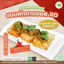 ขนมผักกาดชอล XO
