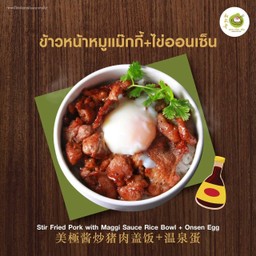 ข้าวหน้าหมูแม๊กกี้+ไข่ออนเช๊น
