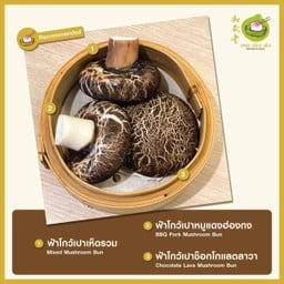 เปาเห็ด ไส้ชอคโกแลต (2ลูก)