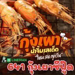 641 กุ้งเผาซีฟู๊ด