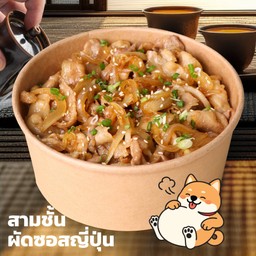 ข้าวหมูสามชั้นผัดซอสญี่ปุ่น (26110)