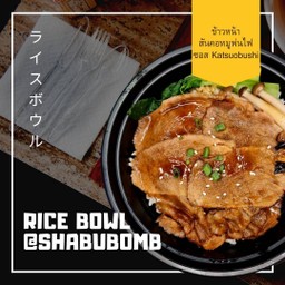 ข้าวหน้าสันคอหมูพ่นไฟ ซอสคัตสึ