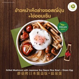 ข้าวหน้าเห็ดย่างชอสญี่ปุ่น+ไข่ออนเช็น