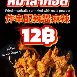 หม่าล่าทอด