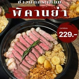 ข้าวผัดกระเทียม สเต๊กเนื้อพิคานย่า