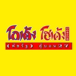 โกเด้ง พัชรัฐ ก๋วยเตี๋ยวหมูเนื้อ คู้บอน27