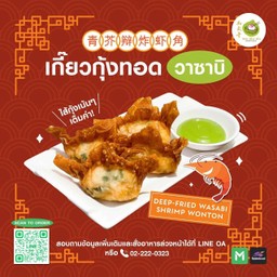 เกี๊ยวกุ้งทอดวาชิบิ