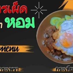 โคตรเผ็ด กระเพราหอม