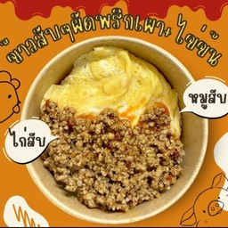 ผัดพริกเผาไข่ข้น