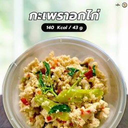 กะเพราอกไก่สับ